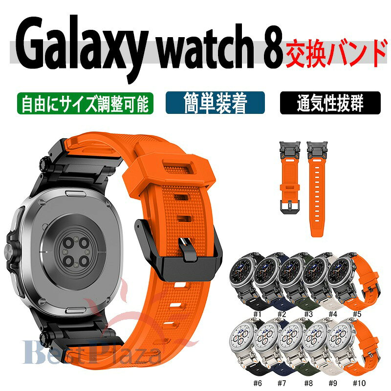 Rakuten - Galaxy Watch8 Classic 交換バンド Galaxy Watch8 ベルト 通気性 軽量 調節可能 防水 調節可能 Galaxy Watch8 40mm 44mm バンド ギャラクシー ウォッチ8 クラシック 交換ベルト シリコン ステンレス金属 Galaxy Watch8 バンド スポーツ 簡単装着 柔らかい おしゃれ 人気