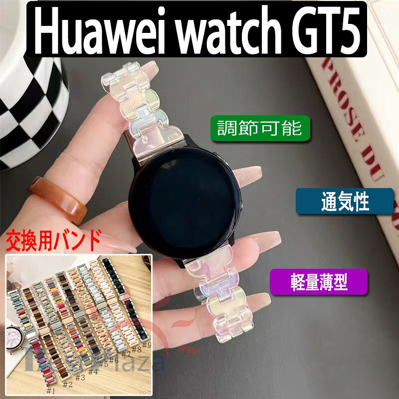 乐天商城 - 【調節工具付き】 Huawei watch GT5 バンド ベルト 新発売 軽量 耐久性 通気性 調節可能 ファーウェイ ウォッチ GT 5 交換バンド 樹脂 フィット HUAWEI WATCH GT 5 交換ベルト 41mm/46mm対応 HUAWEI WATCH GT 5 樹脂時計バンド 高品質 女 男 夏 蒸れない おしゃれ 人気