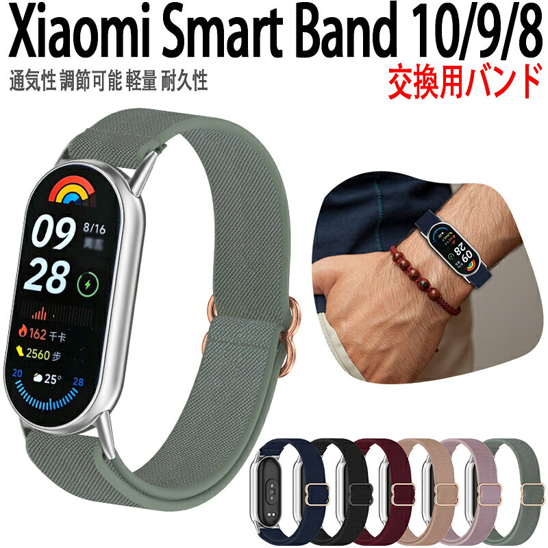 Rakuten - Xiaomi Smart Band 10 9 8 バンド ベルト 通気性 調節可能 軽量 耐久性 xiaomi Smart Band 10 9 8 替えベルト 弾力性 ナイロン 柔らかい xiaomi Smart Band 10 9 8交換バンド xiaomi シャオミ スマートバンド 10 交換ベルト おしゃれ xiaomi スマートウォッチ バンド10 男 女