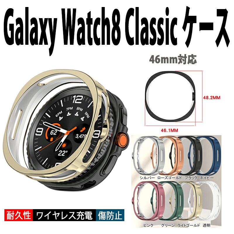 対応機種Galaxy Watch8&nbsp;Classic素材PC特徴Watchに合わせて精密設計されているため、違和感なく本体に完璧にフィットします。日常生活で起こりうるスクラッチや衝撃から大切なWATCHを守ります。ワイヤレス充電に対応ケースです。ケースに入れたままワイヤレス充電が可能です。超薄いと軽量の素材を採用し、保護ケースを着けていないような感じになるだけでなく、耐久性も優れます。超薄型なので、着装が簡単です。肌にやさしい材質を使いため、手触りが良いです。ビジネス、運動多種な場面に適用します。時計を囲んでしっかり保護することと同時に、各ボタンもぴったり対応しており、各機能も順調に利用することができます。セット内容ケースのみ備考【ご注意ください】▼オーダー商品のためお客様都合によるキャンセル、返品、交換はお受けできません。▼画像はサンプルです。1点1点手作りのため、製作過程での傷汚れや画像との細かな違いなどがある場合がございますがご了承ください。▼ご使用されているパソコンのモニターや、携帯電話のメーカー、機種、画面設定等により、実際の商品の色と異なって見える場合がございます。色についての返品や交換はお受けできませんので予めご了承ください。