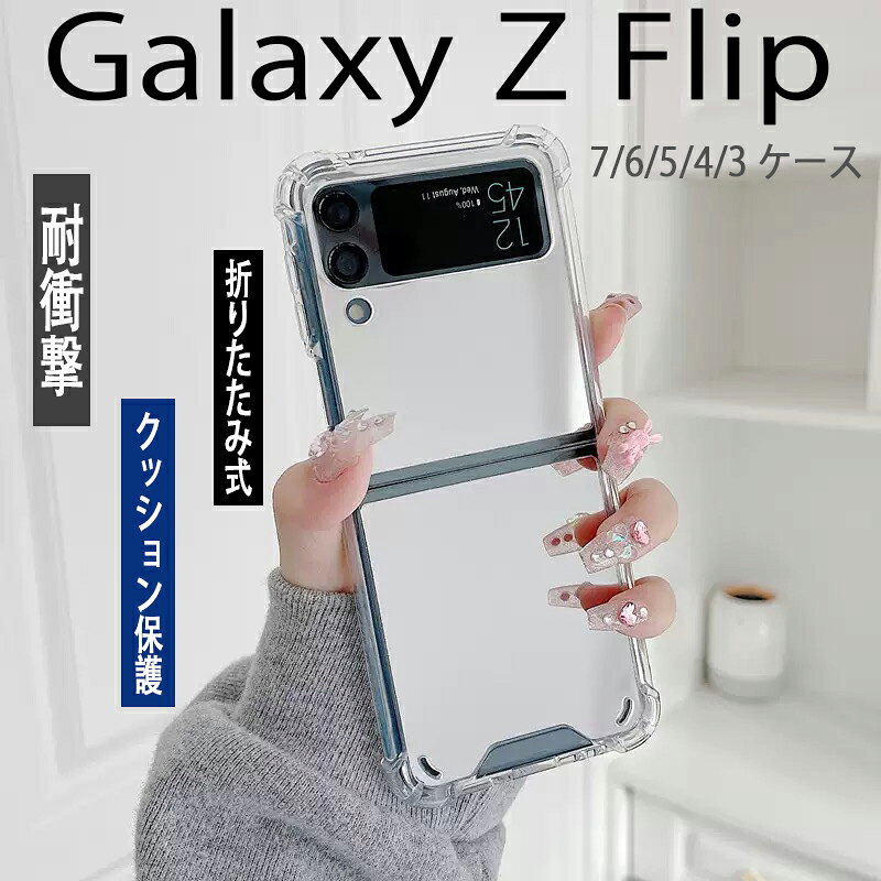 Rakuten - Samsung Galaxy Z Flip 7 6 5 4 3 ケース カバー カメラ保護 背面ミラー 耐衝撃 クッション保護 クリア側面 Galaxy Z Flip 7 保護ケース 折りたたみ式 ミラー付き 鏡 TPU 透明維持 galaxy z flip 5 6 7 ギャラクシー Zフリップ 7 保護カバー 透明 スマホケース 韓国 おしゃれ