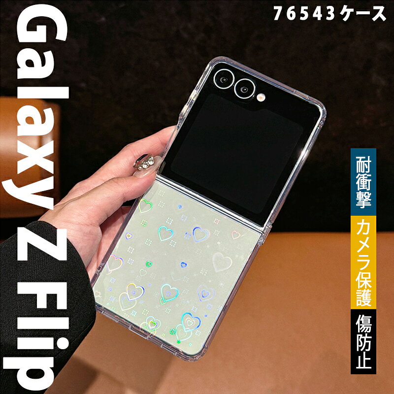 Rakuten - Galaxy Z Flip 7 6 5 4 3 ケース カバー カメラ保護 耐衝撃 傷防止 Galaxy Z Flip 7 6 スマホケース クリア 透明 透明維持 ハード柄 ストラップホール 携帯ケース 心柄 Galaxy ギャラクシー Z フリップ7 6 保護ケース オーロラ 黄変防止 おしゃれ 人気 可愛い