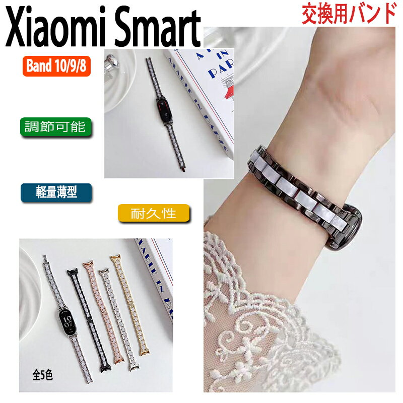 対応機種Xiaomi Smart Band 10/9/8素材樹脂＋ステンレス特徴【仕様】肌なじみのよいソフト樹脂を使用したベルトは、しなやかな曲線がエレガンスを醸し出します。匠の手仕事による繊細な造形は、上質なツヤと落ち着いた輝きを放ち、大人の女性の品格を引き立てます。水にも強く、汗をかくスポーツや職場でも活躍!汚れたら水洗いもでき衛生的です。調整工具つきでベルトの長さは自由に調節できます。交換も簡単ですので、気分に合わせてお持ちください！セット内容バンドのみ備考【ご注意ください】▼オーダー商品のためお客様都合によるキャンセル、返品、交換はお受けできません。▼画像はサンプルです。1点1点手作りのため、製作過程での傷汚れや画像との細かな違いなどがある場合がございますがご了承ください。▼ご使用されているパソコンのモニターや、携帯電話のメーカー、機種、画面設定等により、実際の商品の色と異なって見える場合がございます。色についての返品や交換はお受けできませんので予めご了承ください。