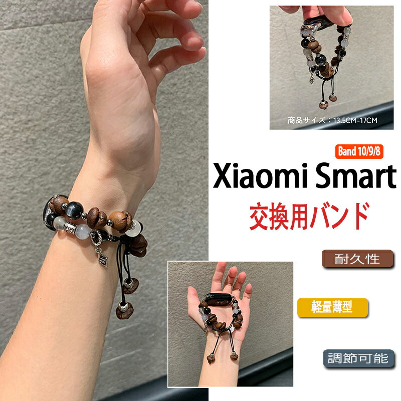 乐天商城 - Xiaomi Smart Band 10 9 8 バンド ベルト 軽量 調整可能 Xiaomi Smart Band 10 9 8 交換用バンド 耐久性 ブレスレットタイプ xiaomi smart band 10 ストラップ xiaomi smart band 10 9 8 交換バンド シャオミXiaomiスマートバンド コーヒー豆 13.5CM-17CM 可愛い おしゃれ