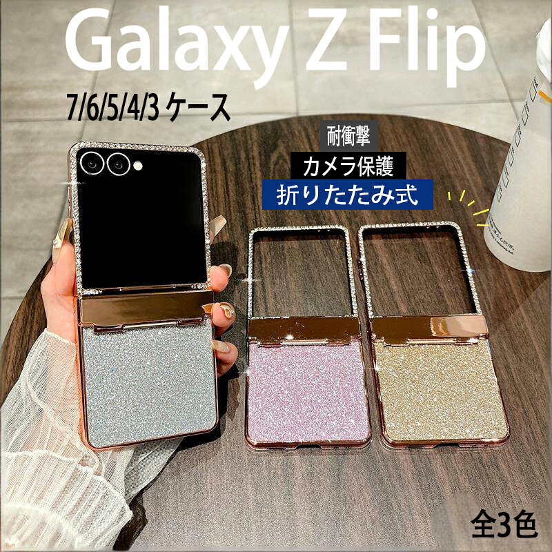 乐天商城 - Galaxy Z Flip 7 6 5 4 3 ケース カバー ヒンジ保護 カメラ保護 耐衝撃 折りたたみ式 メッキ加工 キラキラ Galaxy Z Flip 7 保護ケース ストーン貼り グリッター 全面保護 Galaxy Z Flip 7 保護カバー PC ギャラクシーフリップ7 スマホケース おしゃれ 可愛い 大人気