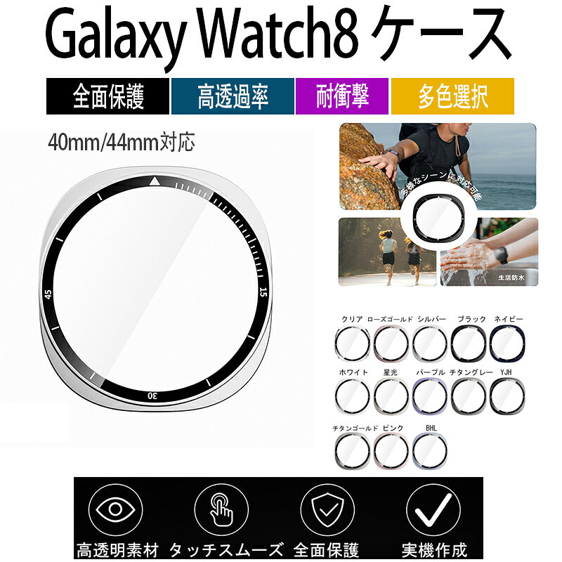 乐天商城 - サムスン ギャラクシー Samsung Galaxy Watch8 ケース カバー 一体型ケース フィルムつき 全面保護タイプ マルチカラー PC素材 Galaxy Watch8 保護カバー 耐衝撃 全面保護カバー 高透過率 装着簡単 Galaxy Watch8 保護ケース 高耐久 多色選択 おしゃれ 40mm 44mm対応