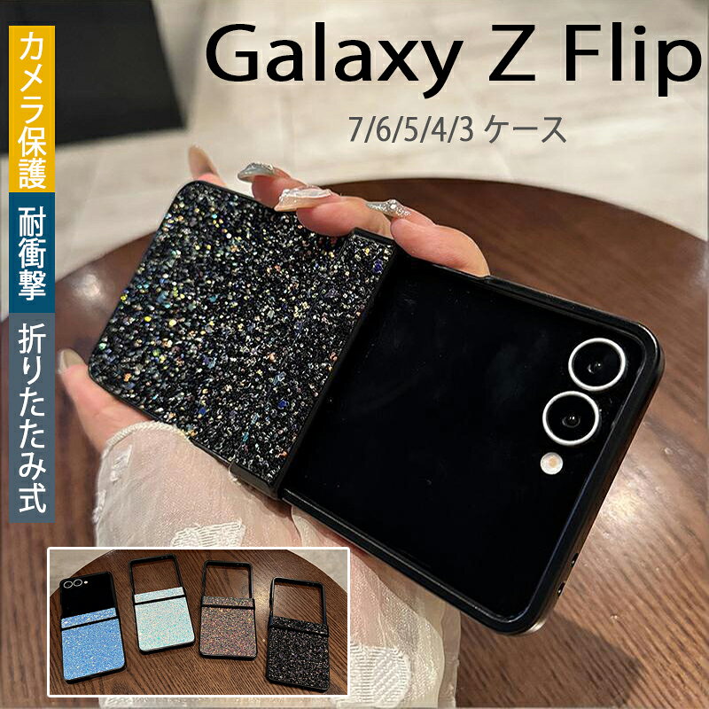 Rakuten - Galaxy Z Flip 7 6 5 4 3 ケース カバー ヒンジ保護 カメラ保護 耐衝撃 折りたたみ式 キラキラ Galaxy Z Flip 7 6 5 保護ケース 全面保護 Galaxy Z Flip 7 6 5 保護カバー TPU ギャラクシーフリップ7 スマホケース おしゃれ 可愛い 大人気