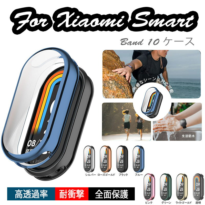 Rakuten - Xiaomi Smart Band 10 ケース カバー 一体型 高透過率 耐衝撃 全面保護 Xiaomi Smart Band 10 保護カバーメッキ加工 指紋防止 傷防止 Xiaomi シャオミ スマートバンド10 保護ケース TPU素材 装着簡単 Xiaomi Smart Band 10 フルカバー クリア おしゃれ 人気 かわいい