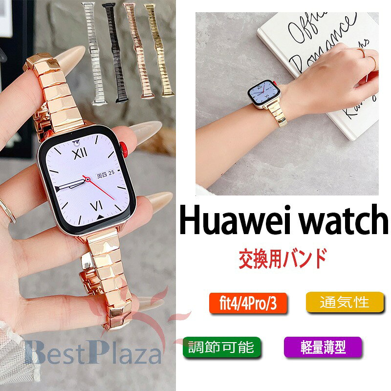 乐天商城 - Huawei watch Fit 4Pro 4 3 バンド ベルト 調節工具つき 通気性 調節可能 軽量 Huawei watch Fit 4Pro 4 3 交換バンド ステンレス Huawei watch ファーウェイウォッチ バンド Fit 4Pro 4 3 交換ベルト 腕時計 金属 huawei スマートウォッチ 替えベルド レディース メンズ