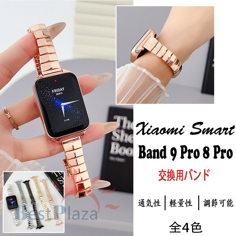 Rakuten - Xiaomi Smart Band 9 Pro 8 Pro バンド ベルト 調節工具つき 通気性 調節可能 軽量 Xiaomi Smart Band 9 Pro 8 Pro 交換バンド ステンレス シャオミ スマートバンド 9 Pro 8 Pro 金属 シャオミ スマートバンド 9 Pro 8 Pro 交換ベルト レディース メンズ 腕時計交換ベルト