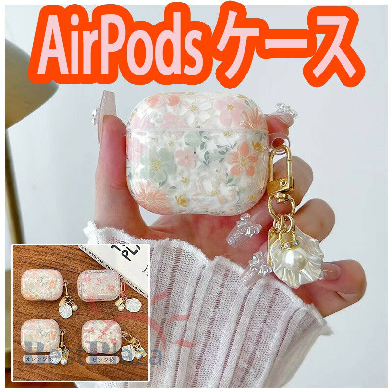 Rakuten - AirPods 4 3 2 1 AirPods pro 2 pro ケース カバー 耐衝撃 防水 防塵 カラビナつき ストラップつき 花柄 2024 airpods 第4世代 ケース airpods 3/2/1 エアーポッズ 4 保護ケース イヤホンケース 紛失防止 airpods pro2 airpods 4 保護カバー クリア かわいい おしゃれ 人気