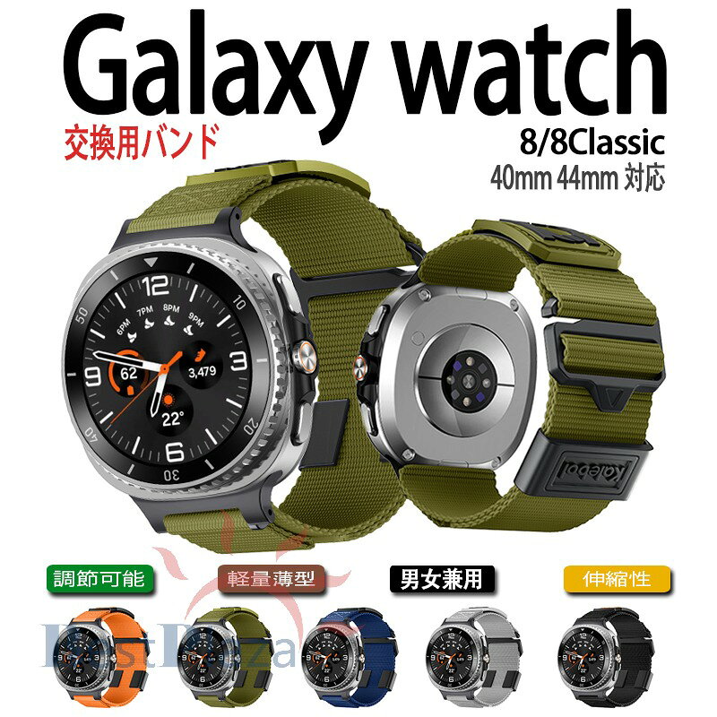 Galaxy Watch 8 Galaxy Watch 8 Classic バンド ベルト 通気性 伸縮性 編込み マジークテープ ナイロン samsung galaxy ウォッチ 8 40mm 44mm 対応 スポーツ 軽量 調節可能 メンズ レディース Galaxy watch8 Galaxy watch8 Classic 交換ベルト 交換バンド おしゃれ