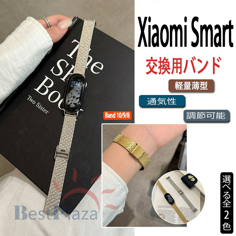 Rakuten - Xiaomi Smart Band 10 9 8 バンド ベルト 金属製 軽量 通気 ステンレス 調節可能 交換用 替えベルト シャオミ スマートバンド 10 9 8 交換バンド 高品質 おしゃれ xiaomi smart band 10 9 8 交換ベルト xiaomi スマートウォッチ バンド 腕時計バンド メンズ 男 女