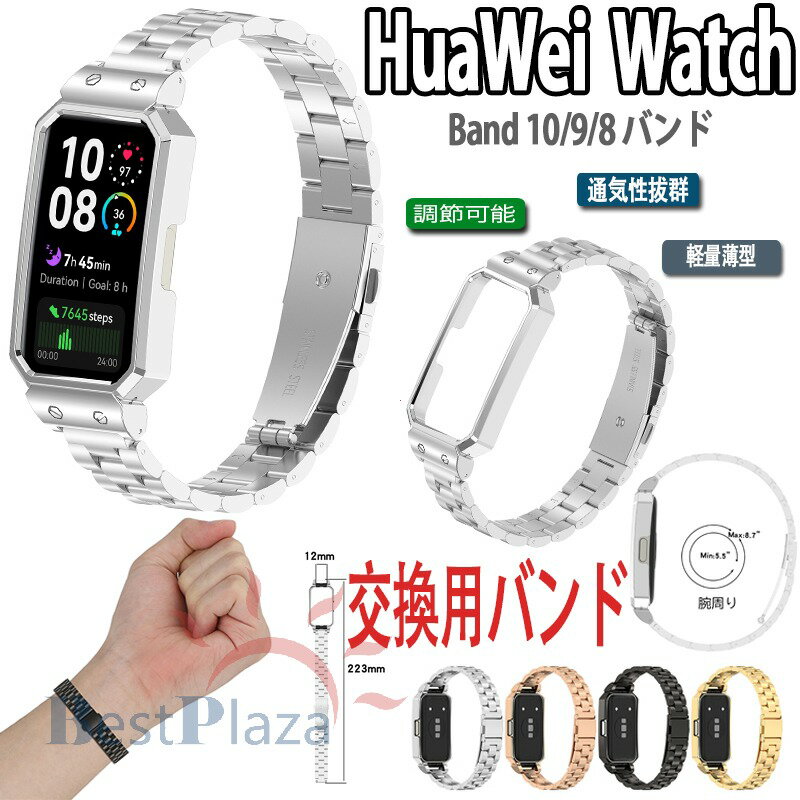 乐天商城 - Huawei Band 10 9 8 バンド ベルト ケースつき 軽量 通気 ステンレス 調整工具つき 一体型バンド 調整可能 Huawei Band 10 9 8 交換用バンド 金属製 替えベルト ファーウェイ バンド10 交換ベルト xiaomi smart band 10 交換バンド レディース メンズ 男 女 腕時計バンド
