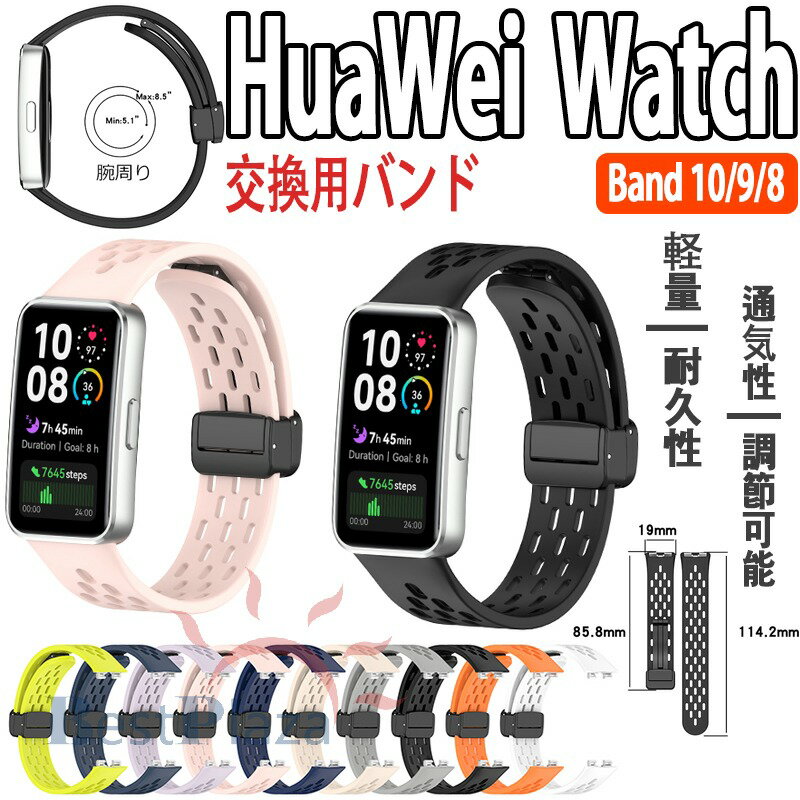 対応機種Huawei Band 10/9/8通用素材シリコン特徴【仕様】【高品質シリコン】折り曲げたりねじれても元に戻る柔軟なシリコン素材を採用し、耐久性と軽量性を兼ね備えた商品です。【水洗い可能】水にも強く、汗をかくスポーツや職場でも活躍!汚れたら水洗いもでき衛生的です。【簡単装着】ベルトの長さは自由に調節できます。交換も簡単ですので、気分に合わせてお持ちください！【 男女兼用 高級感溢れ】シンプルで高級感溢れるデザイン、きれいなカラーは老若男女問わず、通勤旅行日常生活の様々なシーンに対応します。お友達や家族にもギフトとしておすすめます。セット内容バンドのみ備考【ご注意ください】▼オーダー商品のためお客様都合によるキャンセル、返品、交換はお受けできません。▼画像はサンプルです。1点1点手作りのため、製作過程での傷汚れや画像との細かな違いなどがある場合がございますがご了承ください。▼ご使用されているパソコンのモニターや、携帯電話のメーカー、機種、画面設定等により、実際の商品の色と異なって見える場合がございます。色についての返品や交換はお受けできませんので予めご了承ください。
