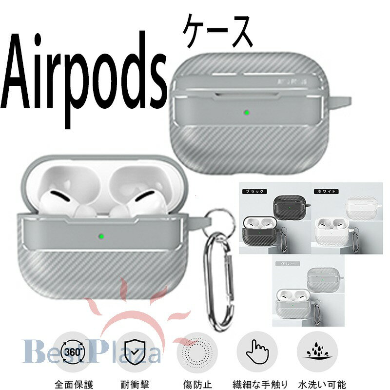 Airpods pro3 Airpods 4 3 2 1 Airpods pro2 pro ケース カバー 耐衝撃 Airpods pro3 保護ケース カラビナ付き 耐衝撃 水洗い可能 エアーポッズプロ 3 保護カバー 第3世代 TPU Airpods 4 対応保護カバー TPU PC 全面保護 カーボン風 落下防止 スポーツタイプ おしゃれ