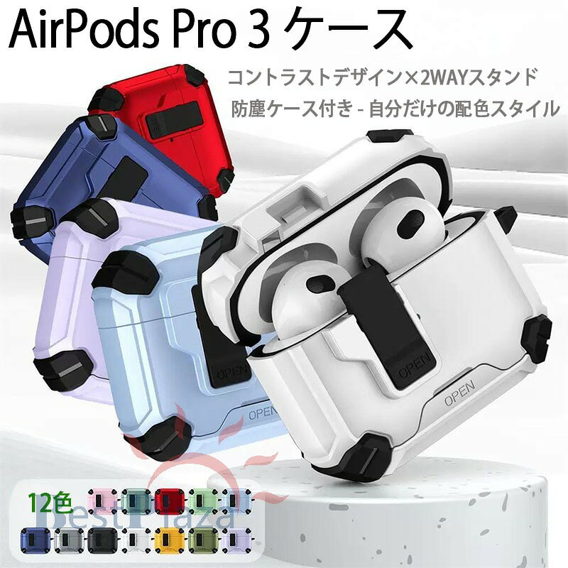 Airpods pro3 Airpods 4 3 2 1 Airpods pro2 pro ケース カバー magsafe充電対応 磁吸ボタン式 カラビナ付き 耐衝撃 スタンド機能 耐衝撃 エアーポッズプロ 3 保護カバー ワイヤレス充電 Airpods pro3 保護ケース 第3世代 TPU PC 全面保護 落下防止 スポーツタイプ おしゃれ