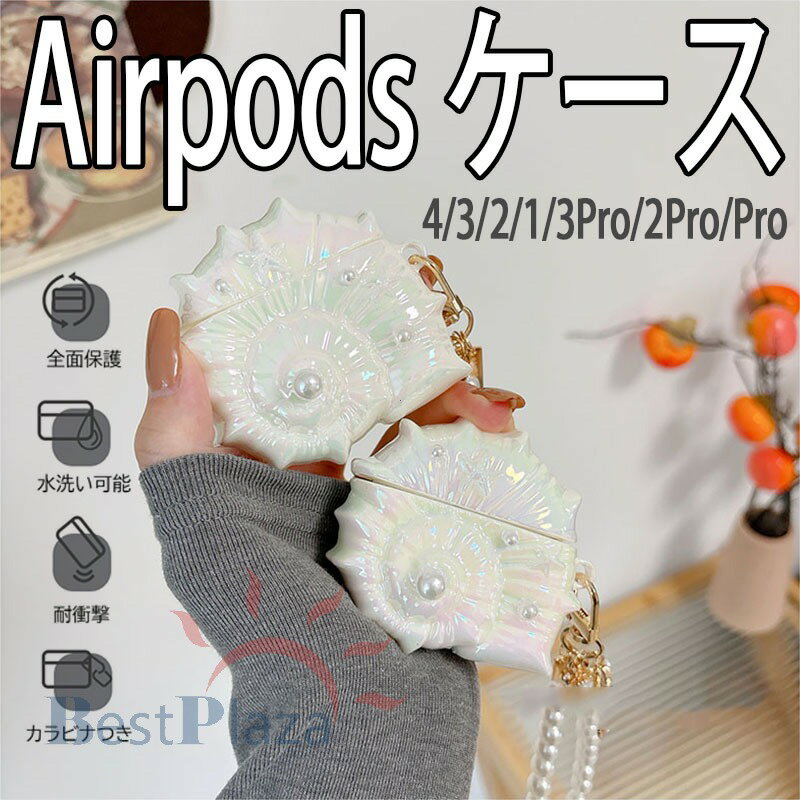 Rakuten - Airpods pro3 Airpods 4 3 2 1 Airpods pro2 pro ケース カバー 真珠ストラップつき 耐衝撃 エアーポッズプロ 3 保護カバー 防水 防塵 Airpods pro3 Airpods 4 保護ケース 第3世代 オーロラ TPU PC 全面保護 落下防止 ターンボン 巻き貝 全面保護 シェル風 おしゃれ 可愛い