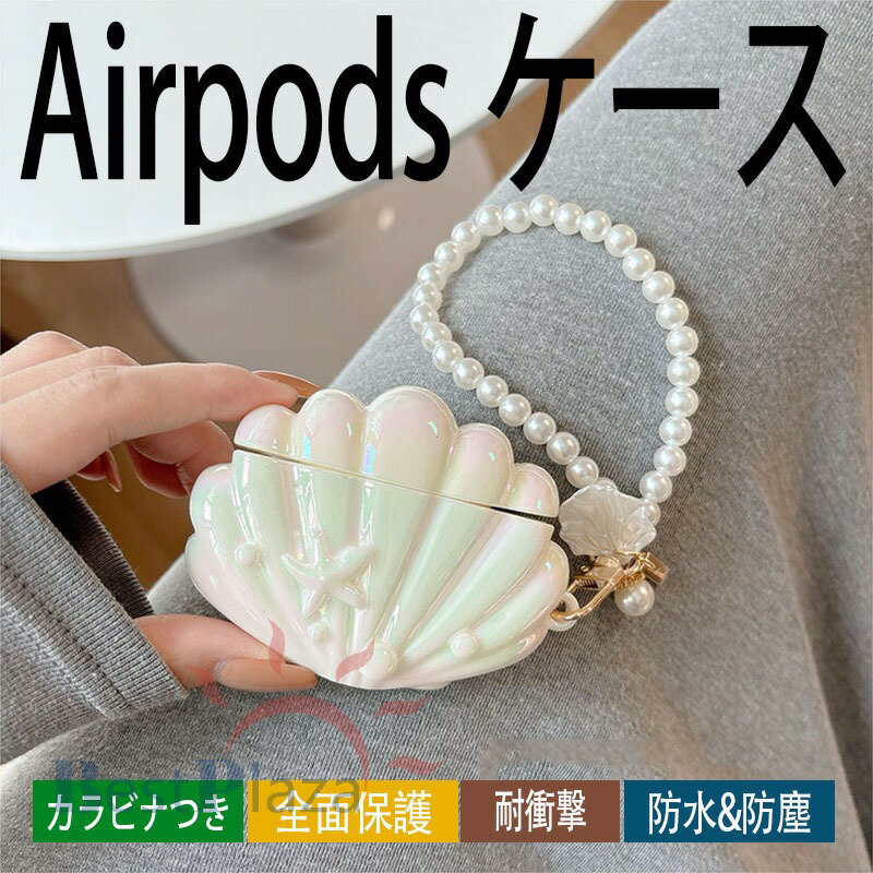 Rakuten - Airpods pro3 Airpods 4 3 2 1 Airpods pro2 pro ケース カバー 真珠ストラップつき 耐衝撃 エアーポッズプロ 3 保護カバー 防水 防塵 Airpods pro3 Airpods 4 保護ケース 第3世代 オーロラ TPU PC 全面保護 落下防止 貝殻型 全面保護 シェル風 おしゃれ 可愛い