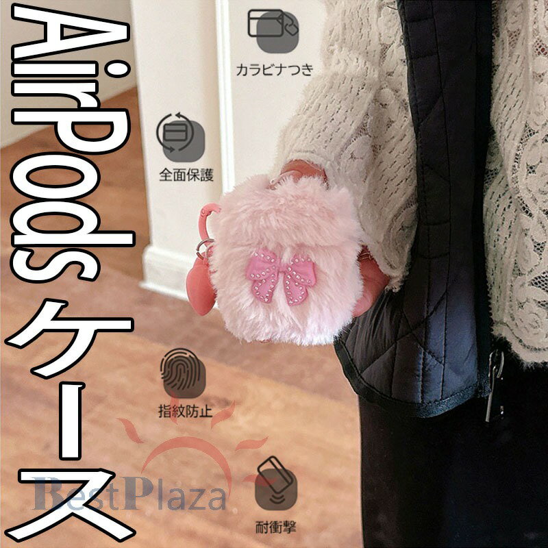 Rakuten - AirPods Pro3 pro2 AirPods 4 3 2 ケース カバー Airpods pro 第3世代 ケース カラビナつき チーム 耐衝撃 ふわふわ キラキラ AirPods Pro3 airpods 3/2 エアーポッズ 4 保護ケース イヤホンケース もふもふ リボン柄 可愛い airpods pro2 保護カバー 布 紛失防止 おしゃれ