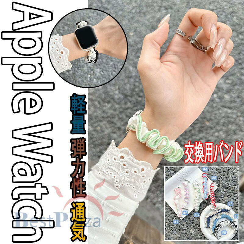 Rakuten - Apple Watch Series 11 10 9 8 7 6 5 4 3 2 1 SE SE2 SE3 Ultra Ultra3 バンド ベルト 蒸れない 通気性 軽量 弾力性 シュシュ Apple Watch アップルウォッチ シリーズ 11 10 Ultra3 SE3 交換バンド 蒸れない アレルギー対応 iWatch ベルト 38/40/41/42/44/45/46/49mm対応