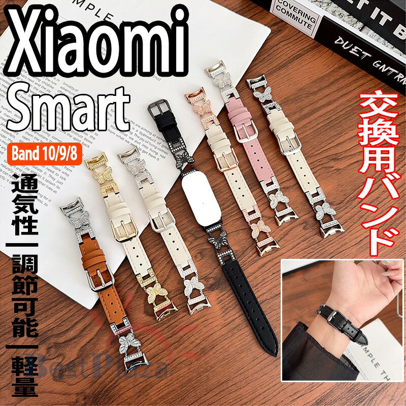 Rakuten - Xiaomi Smart Band 10 9 8 バンド ベルト 軽量 調整可能 通気Xiaomi Smart Band 10 9 8 交換用バンド 蝶柄 キラキラ レザー 人工ダイヤモンド xiaomi smart band 10 ストラップ 柔らかい 金属 xiaomi シャオミ smart band 10 9 8 交換バンドキラキラ レザー