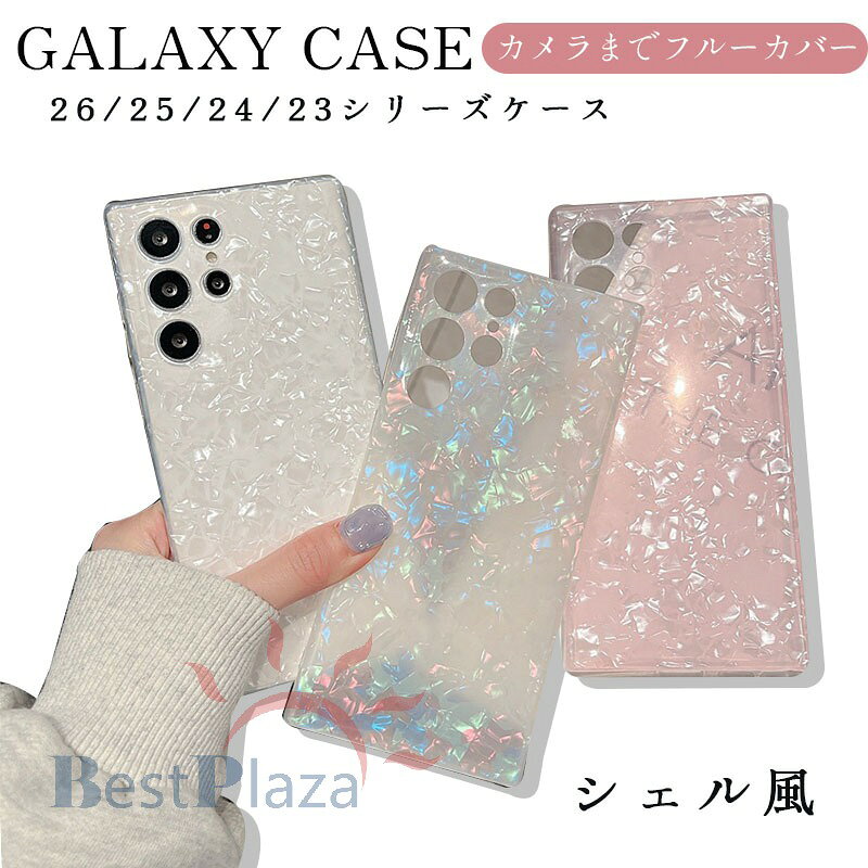 Rakuten - Galaxy S26 Ultra ケース カメラ保護 カメラまでフルーカバー 耐衝撃 Galaxy S25 カバー Galaxy S24 Ultra S23 Ultra S23 保護カバー シェル風 かわいい Galaxy S24 スマホケース 透明維持 ギャラクシー S25 保護ケース おしゃれ 人気 Galaxy S24 Plus 保護カバー 貝殻模様