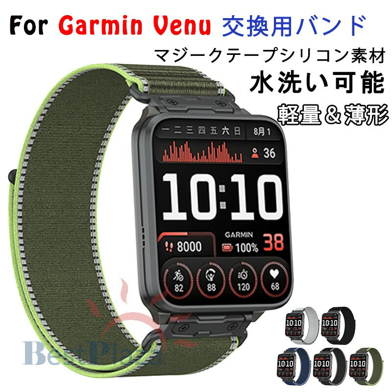 対応機種GarminVenu X1素材ナイロン特徴【仕様】【高品質ナイロン】伸縮性があるので、着脱もラクラク通気性にも優れています。変形しにくい、高級感が溢れるWatch交換ベルトです。【水洗い可能】水にも強く、汗をかくスポーツや職場でも活躍!汚れたら水洗いもでき衛生的です。【簡単装着】ベルトの長さは自由に調節できます。交換も簡単ですので、気分に合わせてお持ちください！【 男女兼用 高級感溢れ】シンプルで高級感溢れるデザイン、きれいなカラーは老若男女問わず、通勤旅行日常生活の様々なシーンに対応します。お友達や家族にもギフトとしておすすめます。セット内容バンドのみ備考【ご注意ください】▼オーダー商品のためお客様都合によるキャンセル、返品、交換はお受けできません。▼画像はサンプルです。1点1点手作りのため、製作過程での傷汚れや画像との細かな違いなどがある場合がございますがご了承ください。▼ご使用されているパソコンのモニターや、携帯電話のメーカー、機種、画面設定等により、実際の商品の色と異なって見える場合がございます。色についての返品や交換はお受けできませんので予めご了承ください。