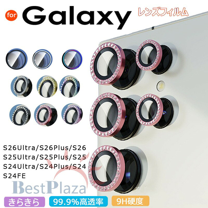Rakuten - Galaxy S26 カメラカバー きらきら レンズフィルム 傷防止 Galaxy S26 Ultra フィルム ギャラクシー S26 ウルトラ カメラ保護 強化ガラス 9H 輝くラインストーン デコ 可愛い Galaxy S25 レンズフィルム おしゃれ レディース GalaxyS26 plus レンズカバー Galaxy S24 カバー
