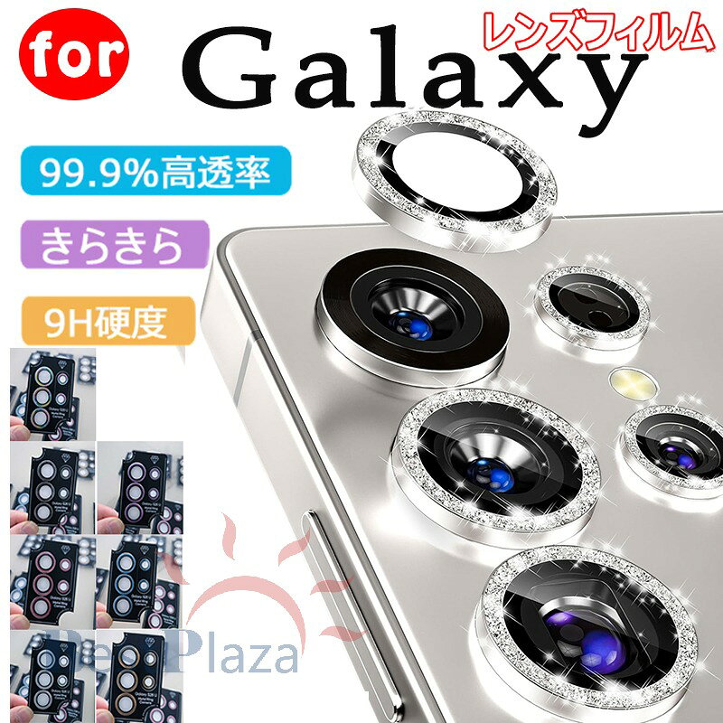 乐天商城 - Galaxy S26 カメラカバー きらきら レンズフィルム 傷防止 Galaxy S26 Ultra フィルム ギャラクシー S26 ウルトラ カメラ保護 強化ガラス 9H 3D 可愛い Galaxy S25 レンズフィルム おしゃれ レディース GalaxyS26 plus レンズカバー Galaxy S24 カバー 大人気可愛い