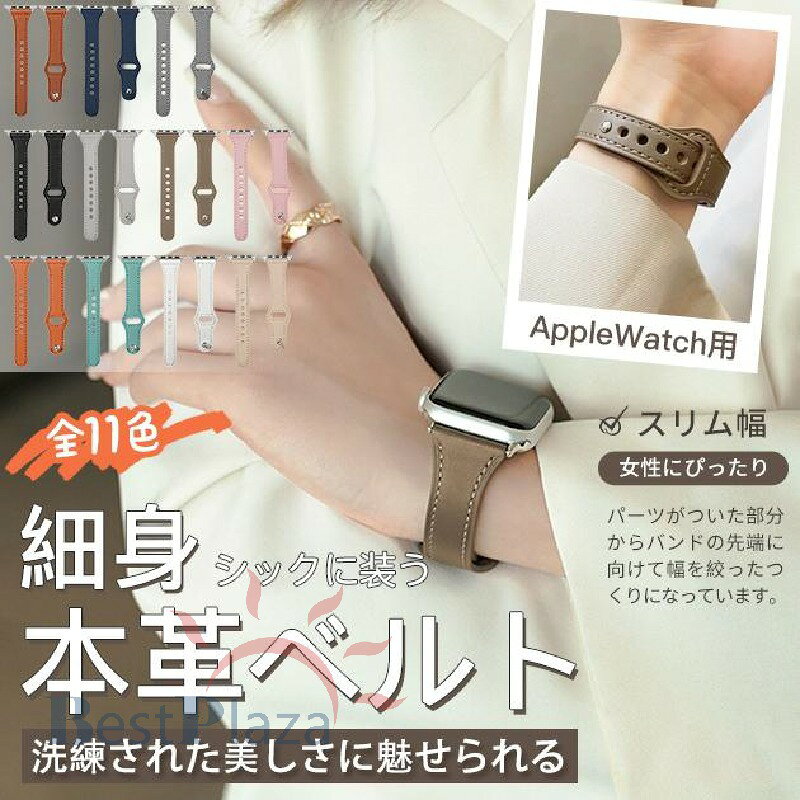 アップルウォッチ 9 SE バンド 女性 Apple Watch Ultra バンド 45mm 革 レザー ベルト 40mm 44mm 本革 スリム 細身