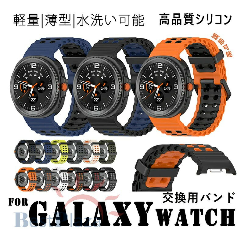 Rakuten - Galaxy Watch 8 時計バンド 簡単装着 調節可能 Galaxy Watch 8 ベルト 柔らかく優しい素材 Galaxy Watch 8 交換ベルト シリコン 水洗い可能 通気性に優れ Galaxy Watch 8 交換バンド 軽い 可愛い 通気性に優れ 簡単にバンド交換が可能 高品質 シリコン スポーツ 替えベルド