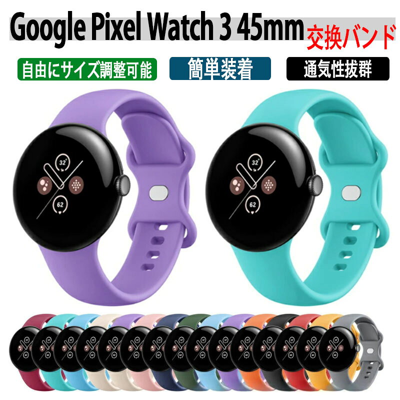 Rakuten - グーグル ピクセル ウォッチ 3 Google Pixel Watch 3 45mm ウェアラブル端末・スマートウォッチ 交換 バンド シリコン素材 腕時計ベルト スポーツ ベルト 交換用 ベルト 替えベルト 簡単装着 爽やか 携帯に便利 柔軟 グーグル ピクセル ウォッチ 3 腕時計バンド 交換ベルト