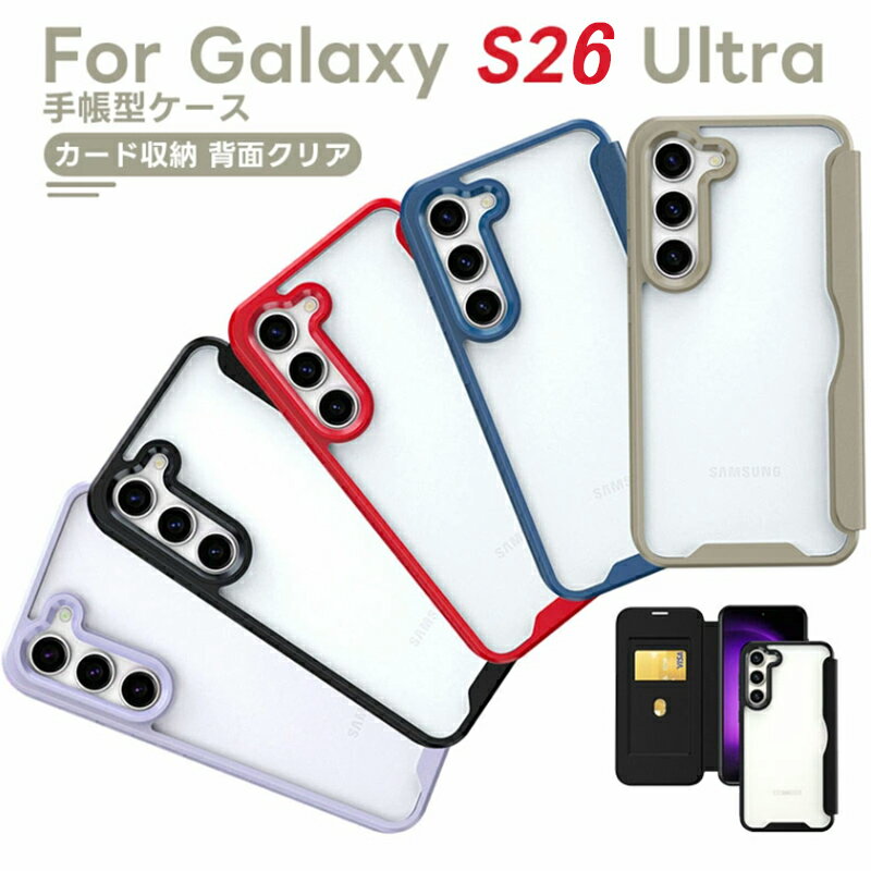 Rakuten - Samsung Galaxy S26 Ultraケース 手帳型 背面クリア PU+PC Galaxy S26 Plus 5Gケース ギャラクシー S26 5G スマホケース カード入れ ストラップホール おしゃれ シンプル 薄型 軽量 ギャラクシーs26
