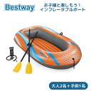 【マラソン期間中 ポイント10倍】Bestway Kondor 3000 ボートセット 大人2名+子供1名 空気注入式 インフレータブルボート ゴムボート エア...