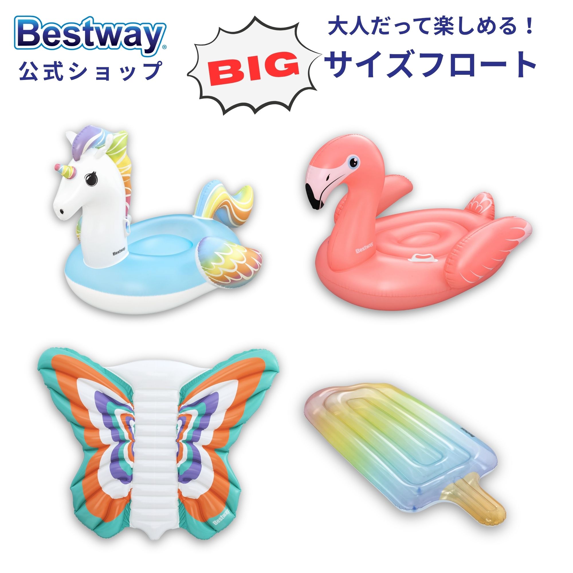 Rakuten - Bestway BIG サイズ フロート ユニコーン/フラミンゴ/アイスキャンディ/バタフライ プールフロート インフレータブルフロート 大人 大人用 浮き輪 プール 海水浴 ベストウェイ