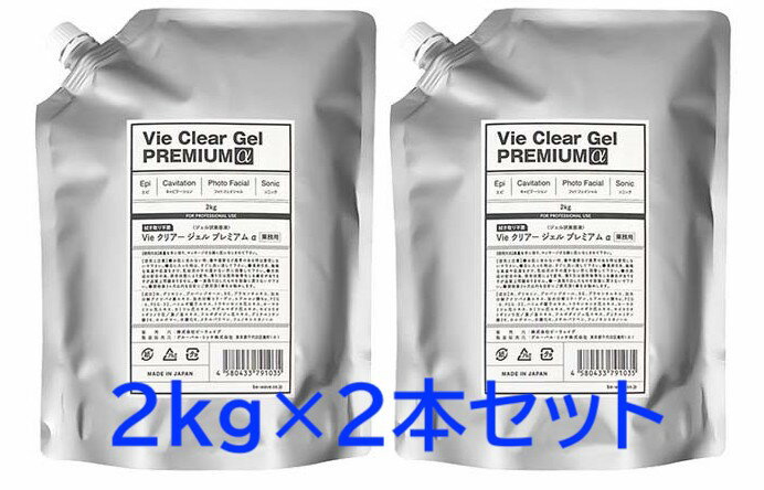 【2本セット】Vie クリアージェル プレミアム アルファ 2kg