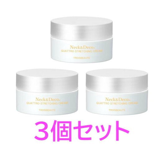 【3個セット】トロワボウテ ネック&デコ クワトロストレッチングクリーム 80g 【3個セット】トロワボウテ ネック&デコ クワトロストレッチングクリーム 80g
