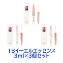 【3個セット】トロワボウテ TBイーエルエッセンス 3ml