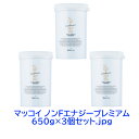 【3個セット】【正規取扱店】McCELLRIE マッコイ ノンFエナジープレミアム 650g 化粧品 日本製 サロン専売品