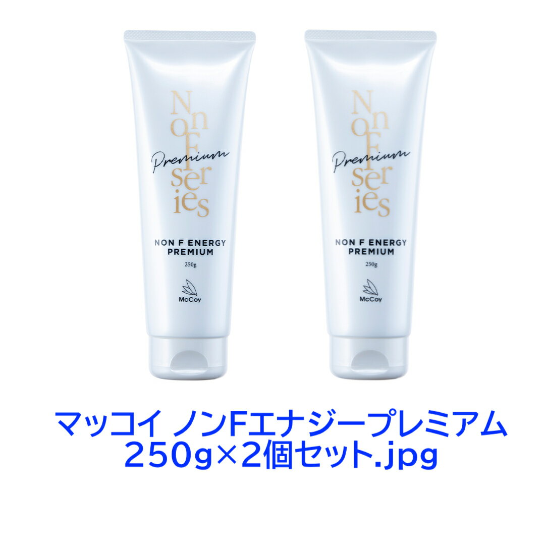 【2個セット】【正規取扱店】McCELLRIE マッコイ ノンFエナジープレミアム 250g 化粧品 日本製 サロン専売品