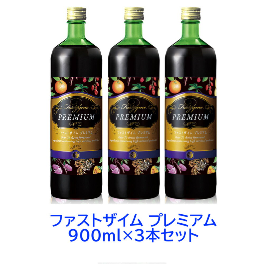 【3本セット】【正規取扱店】ファストザイム プレミアム 900ml