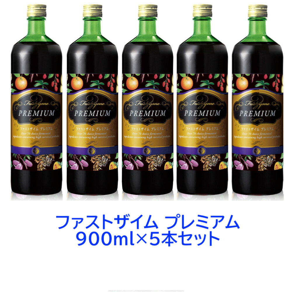 【5本セット】【正規取扱店】ファストザイム プレミアム 900ml