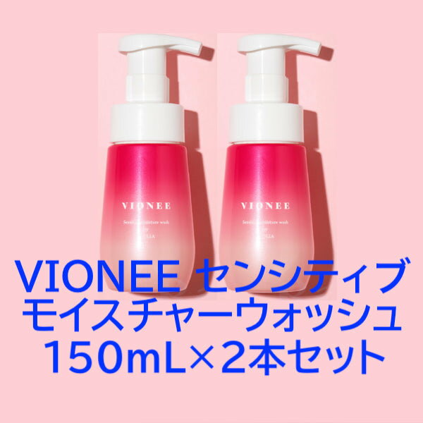 【2本セット】VIONEE センシティブモイスチャーウォッシュ 150mL