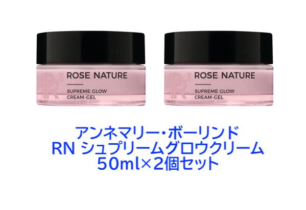 アンネマリー・ボーリンド 【2個セット】ANNEMARIE BORLIND　アンネマリー・ボーリンド RN シュプリーム グロウ クリーム 50ml