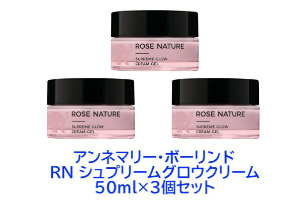 アンネマリー・ボーリンド 【3個セット】ANNEMARIE BORLIND　アンネマリー・ボーリンド RN シュプリーム グロウ クリーム 50ml