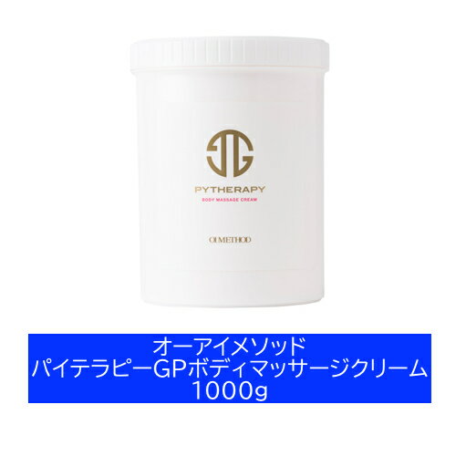 【正規取扱店】OI METHOD オーアイメソッド パイテラピーGP ボディマッサージクリーム1000g 日本製サロン専売品 【正規取扱店】OI METHOD オーアイメソッド パイテラピーGP ボディマッサージクリーム1000g 日本製サロン専売品