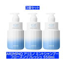 【3個セット】【正規販売店】ARIMINO アリミノ ミントシャンプー フローズンリフレッシュ 550ml