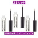 【3本セット】【メール便・送料無料】【正規販売店】超微粒子被膜エクステコーティング剤/日本製 はまざき まつげ美容液 まゆげ美容液 トリートメント コーティング まつげエクステ まつエク マツエク