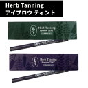 Herb Tanning ハーブタンニング アイブロウティント セルフタンニング 眉染 眉毛 アイブロー 落ちない 長持ち 男女兼用 消えない ペンタイプ アートメイク オススメ サロン専用 眉アート(4)